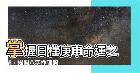 庚申日柱|行雲閣：八字命理——庚申日柱人的命運解析